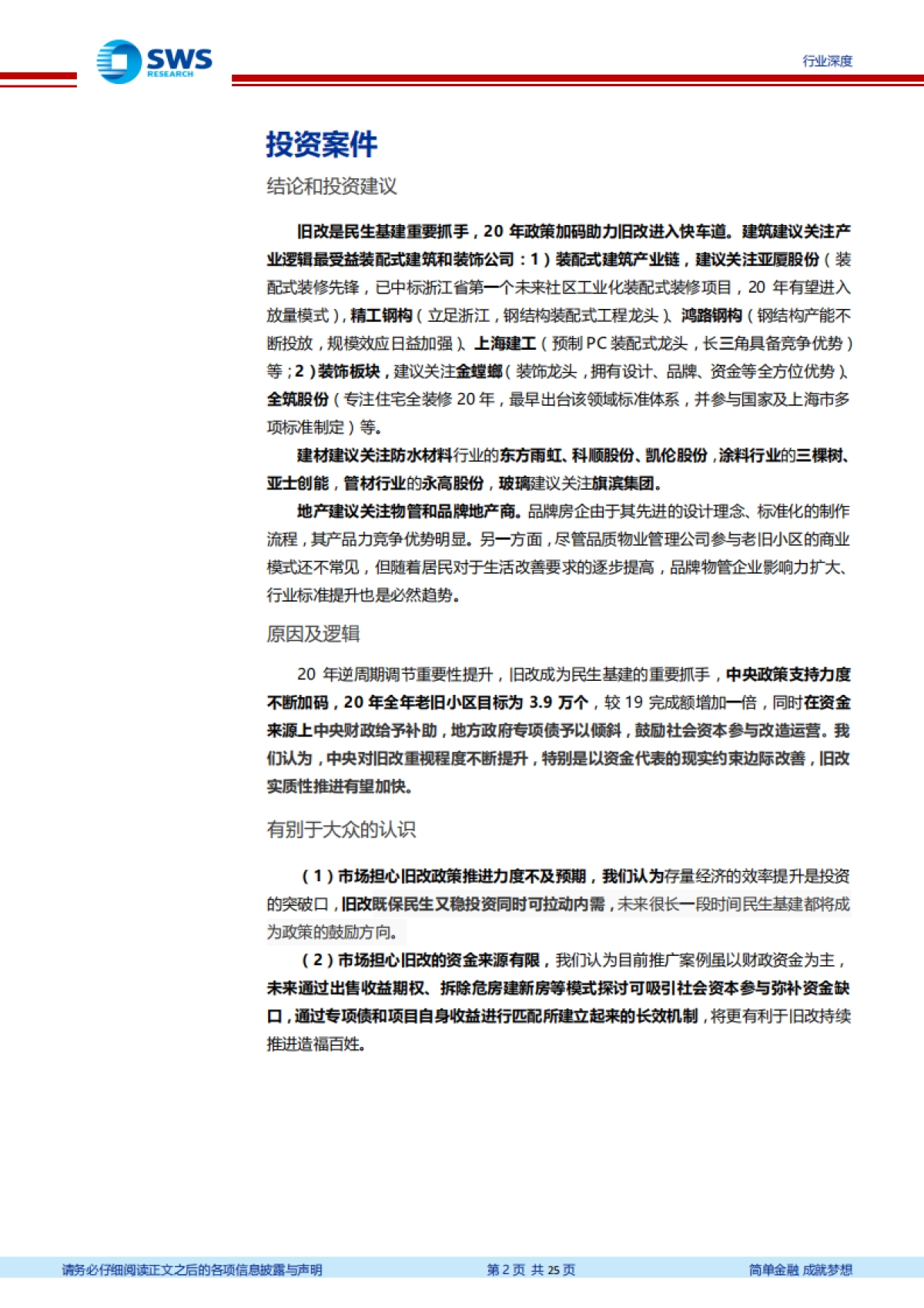 房地产行业2020新型基础设施投资解读系列报告之六：老旧小区改造驶入快车道，定位投资新方向--申万宏源-_第2页