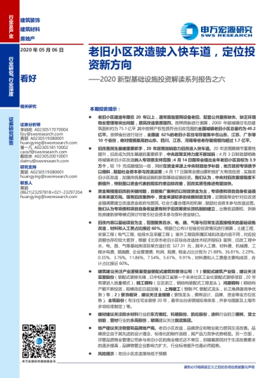 房地产行业2020新型基础设施投资解读系列报告之六：老旧小区改造驶入快车道，定位投资新方向--申万宏源-