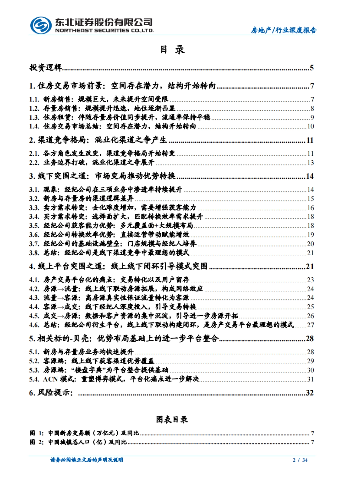 房地产行业房地产经纪系列深度报告一：市场变局与突围之道-东北证券_第2页