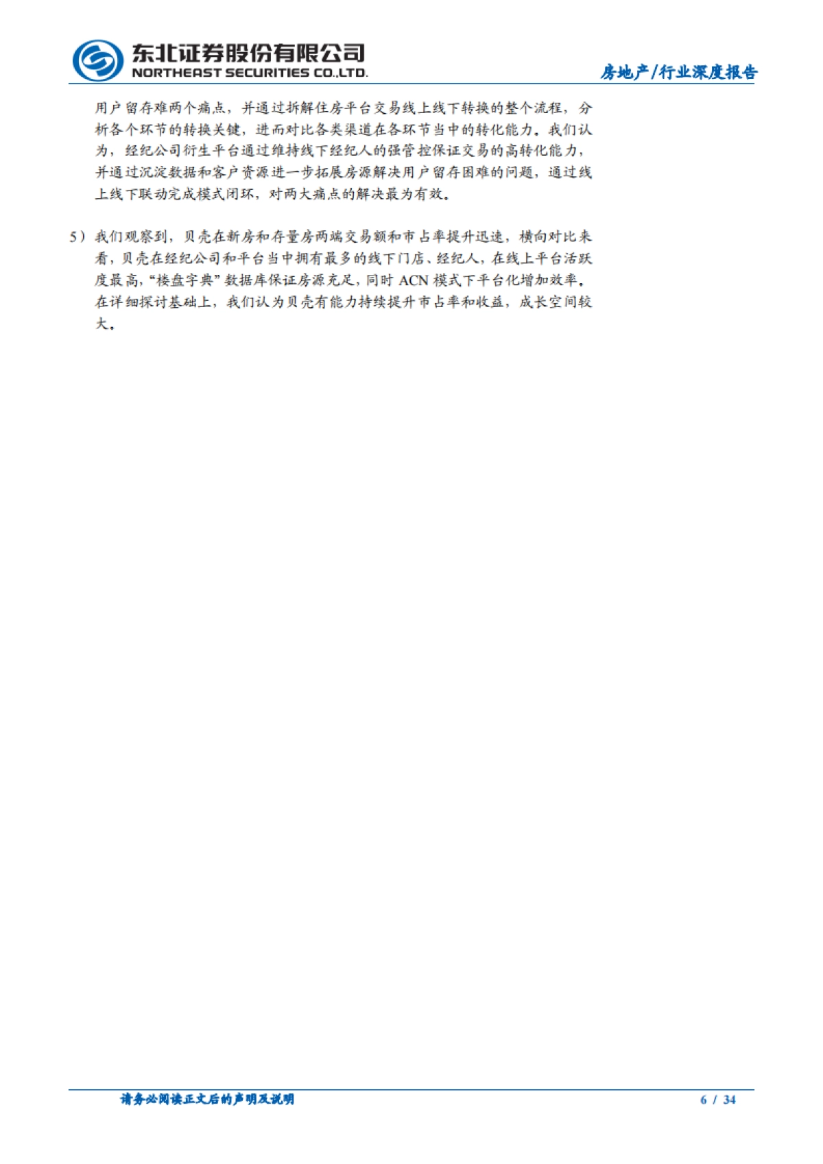 房地产行业房地产经纪系列深度报告一：市场变局与突围之道-东北证券_第6页
