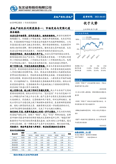 房地产行业房地产经纪系列深度报告一：市场变局与突围之道-东北证券