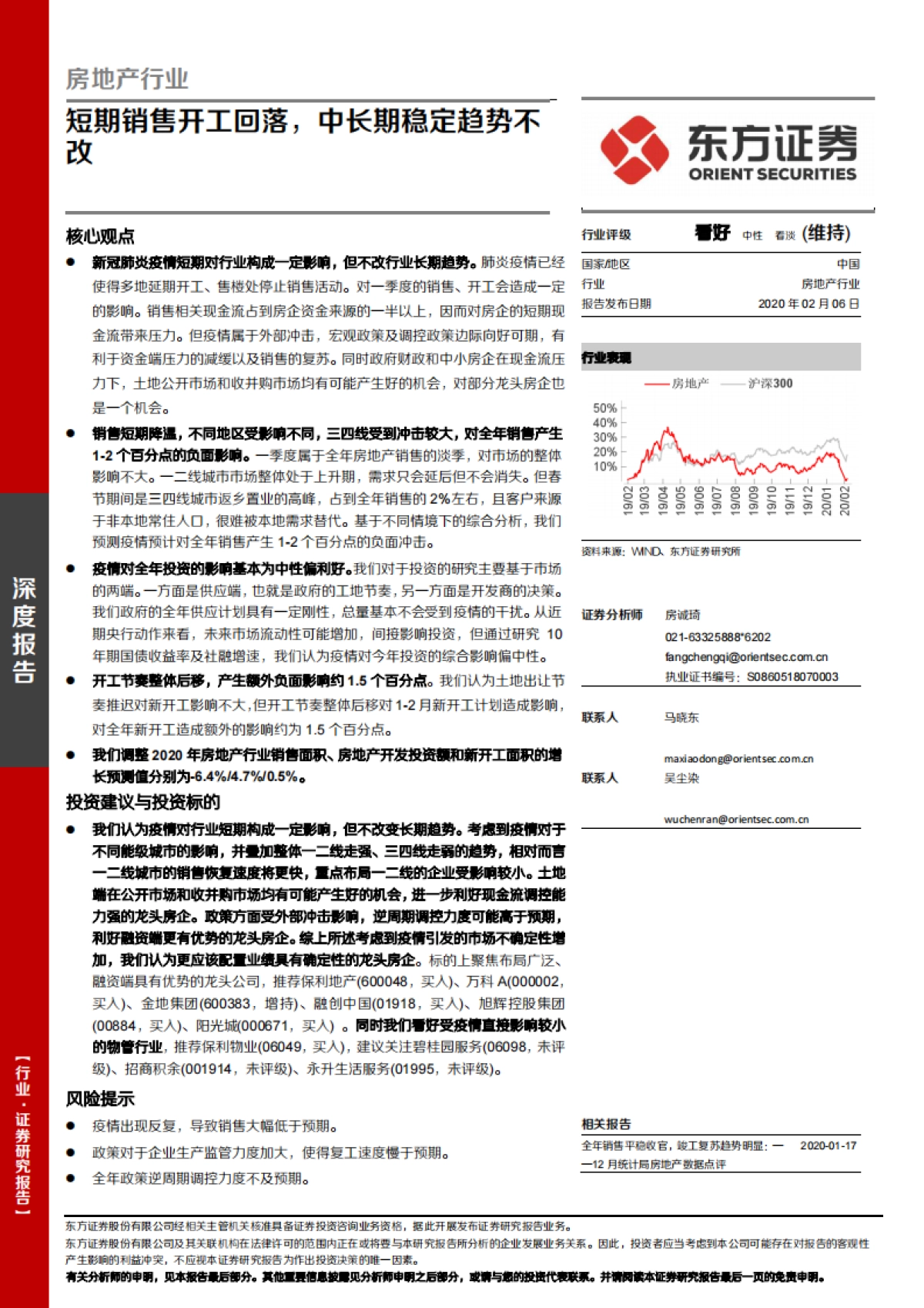 房地产行业深度报告：短期销售开工回落，中长期稳定趋势不改_第1页