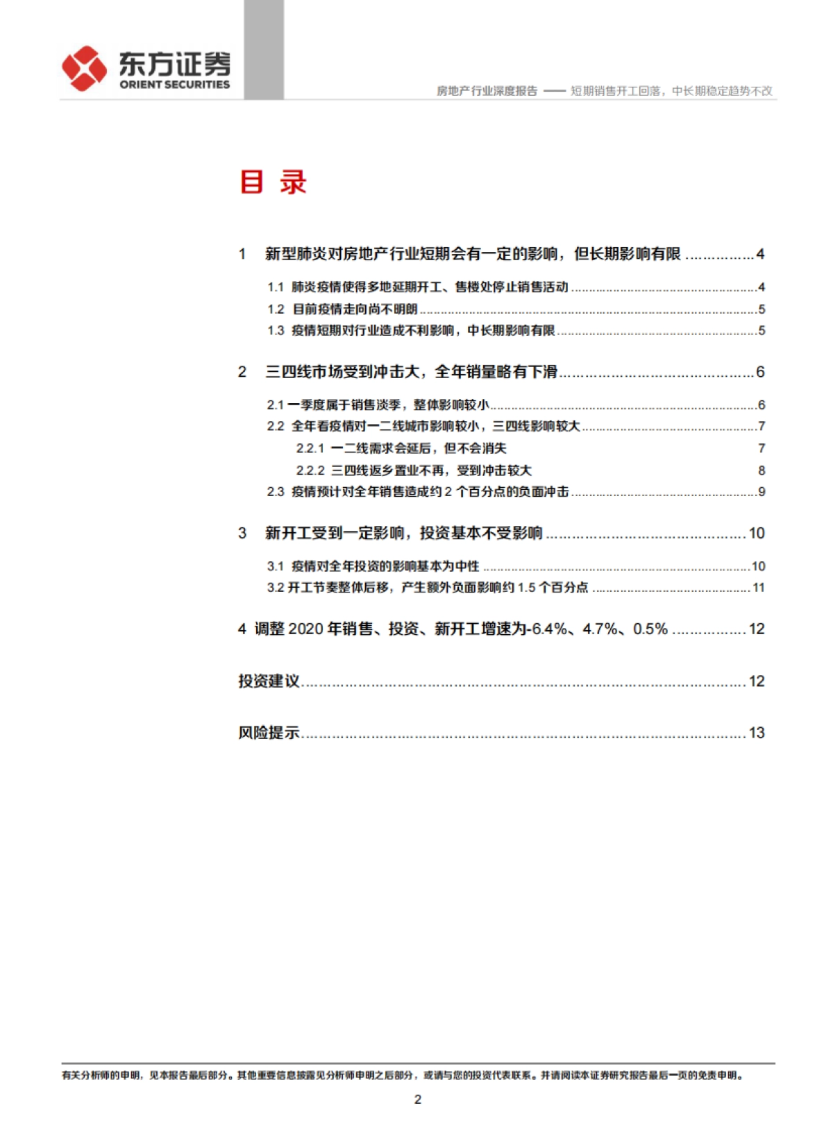 房地产行业深度报告：短期销售开工回落，中长期稳定趋势不改_第2页