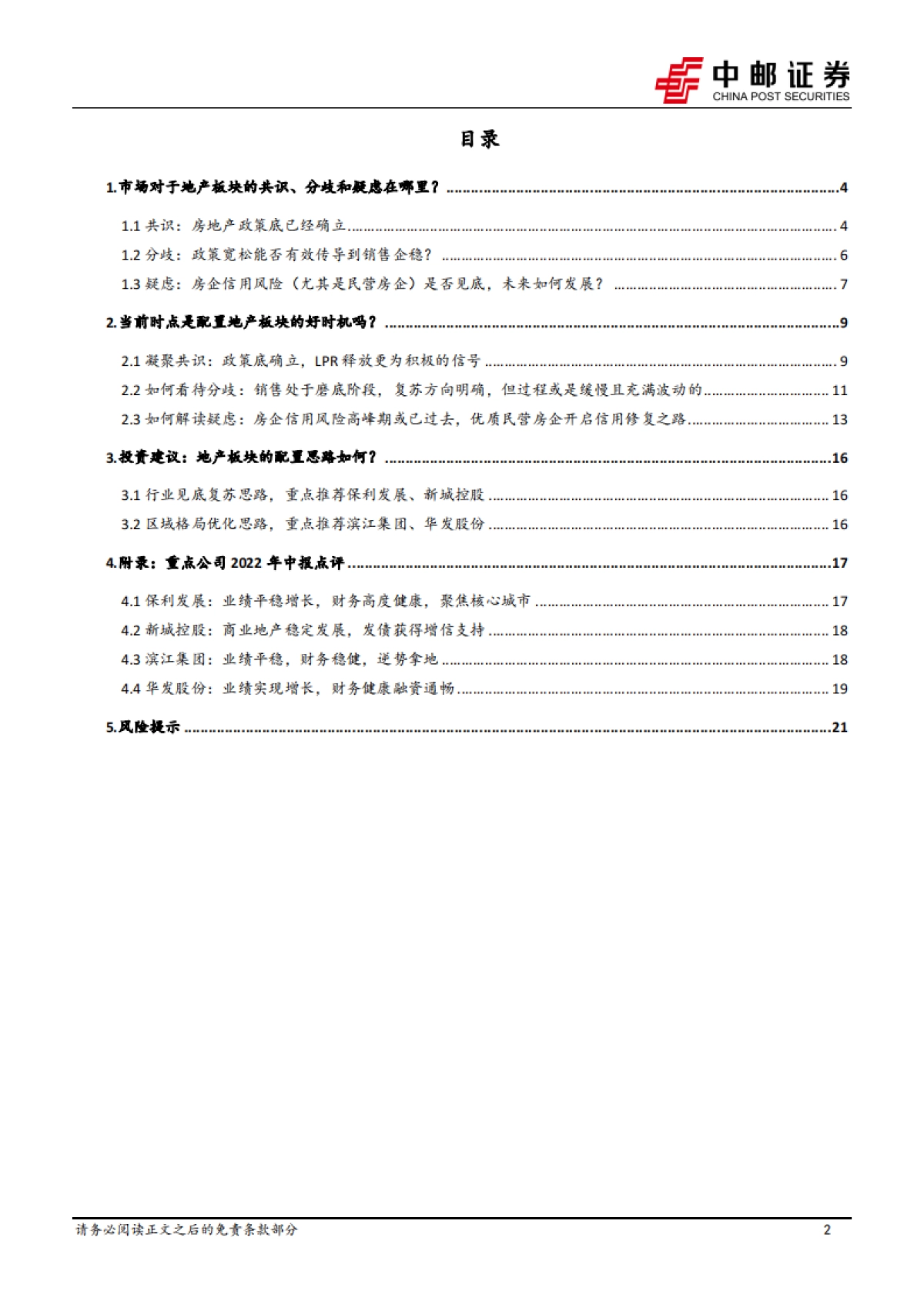 房地产行业深度报告：共识、分歧、疑虑——如何看待当前地产板块的配置逻辑？_第2页