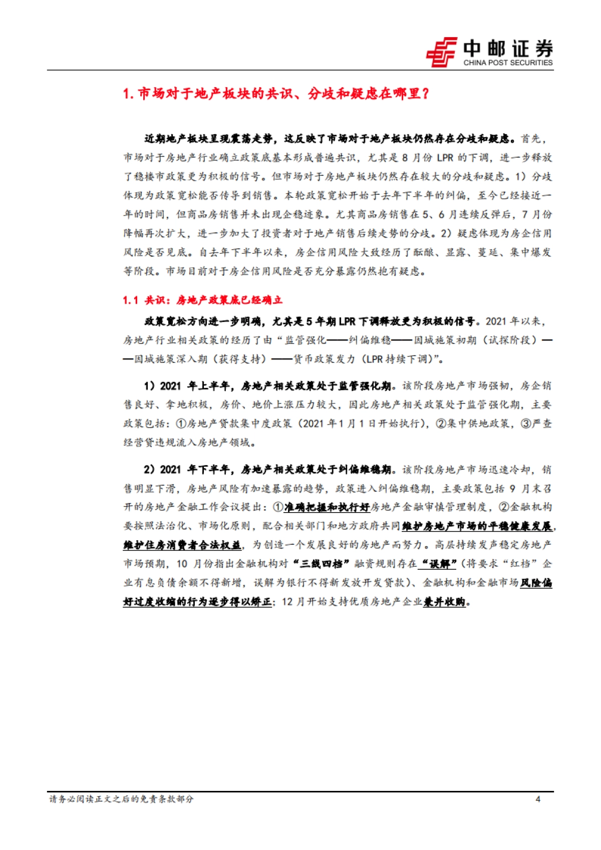房地产行业深度报告：共识、分歧、疑虑——如何看待当前地产板块的配置逻辑？_第4页