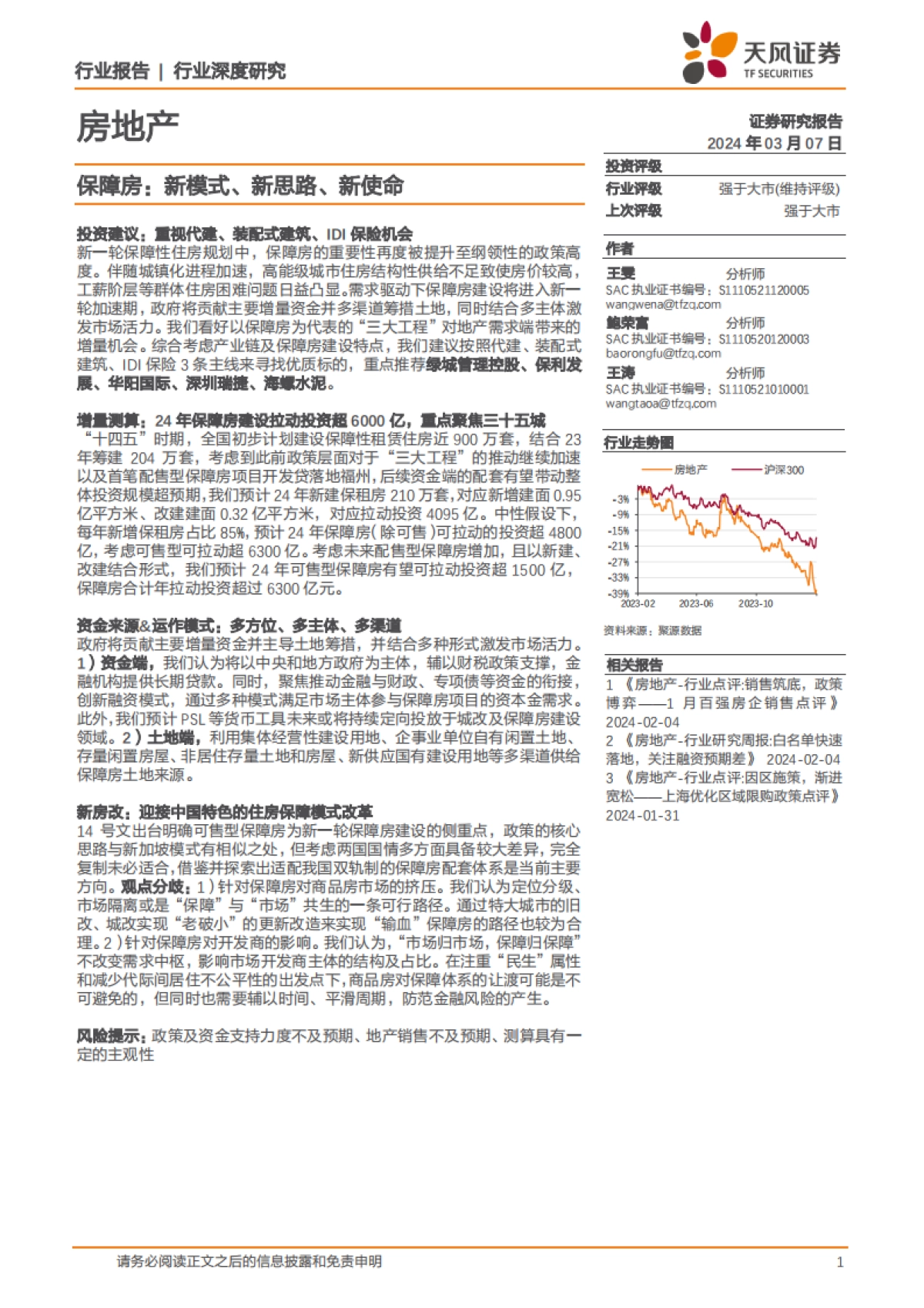 房地产行业深度研究-保障房：新模式、新思路、新使命-天风证券-58页_第1页