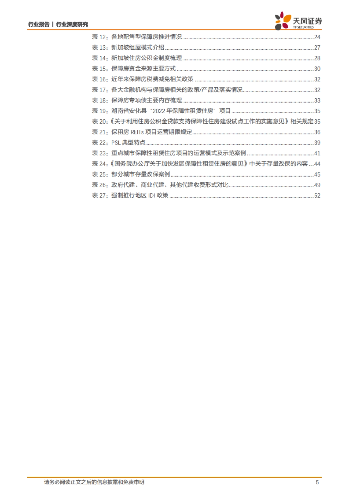 房地产行业深度研究-保障房：新模式、新思路、新使命-天风证券-58页_第5页