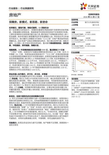 房地产行业深度研究-保障房：新模式、新思路、新使命-天风证券-58页