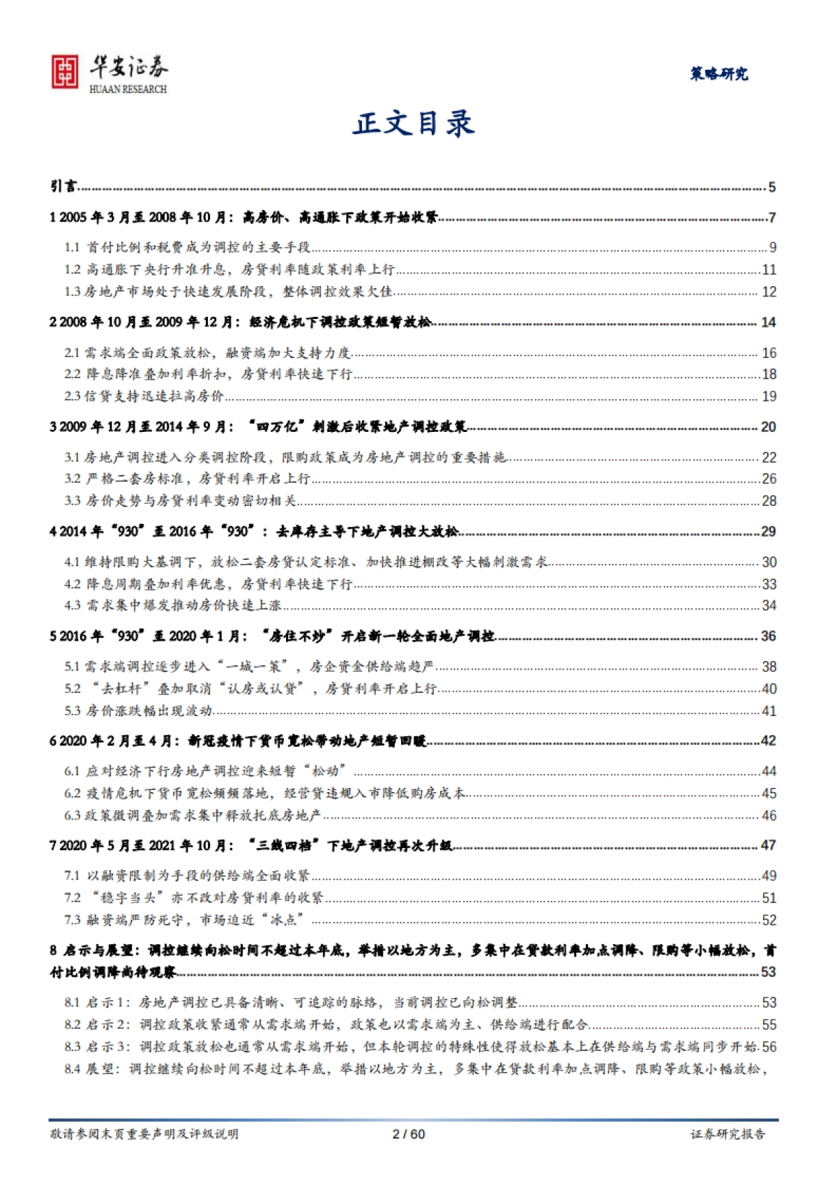 房地产行业新模式探索、展望与投资系列报告（3）：房地产调控如何“松”？七次调控复盘启示_第2页