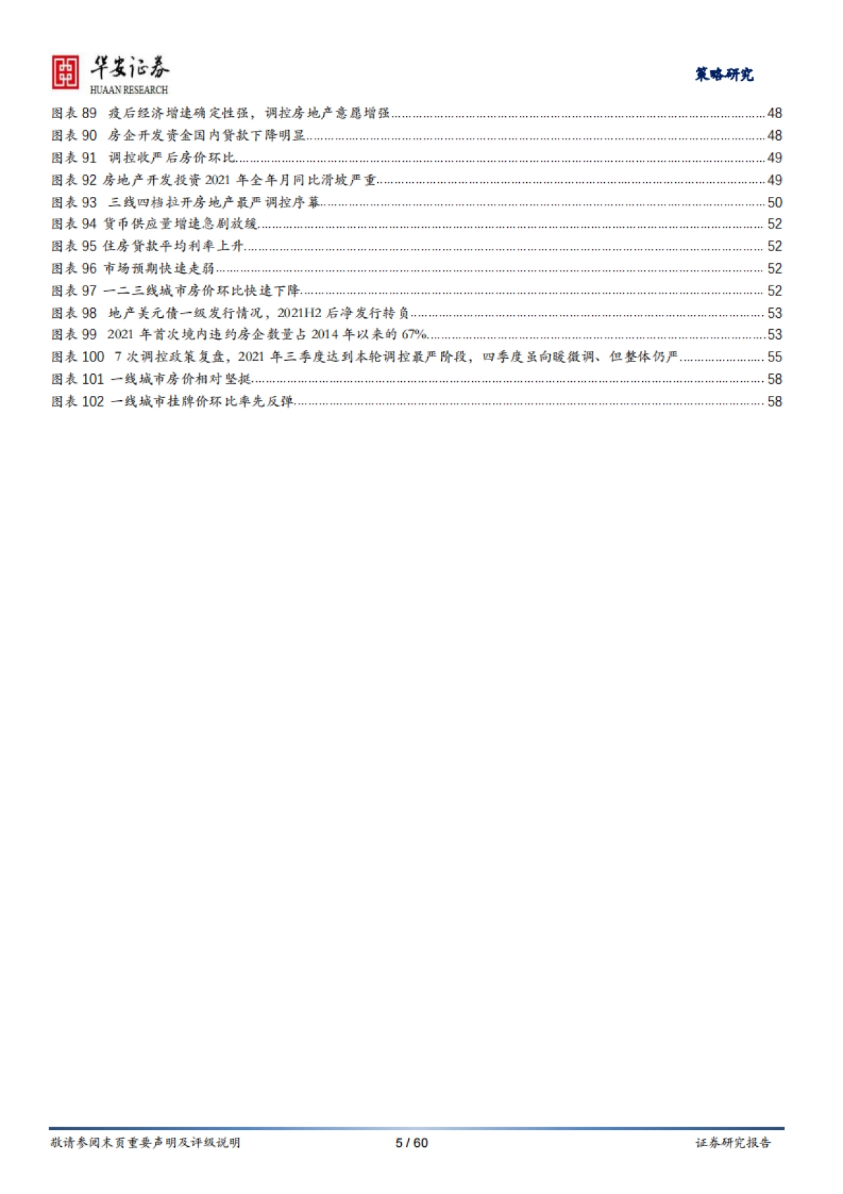房地产行业新模式探索、展望与投资系列报告（3）：房地产调控如何“松”？七次调控复盘启示_第5页