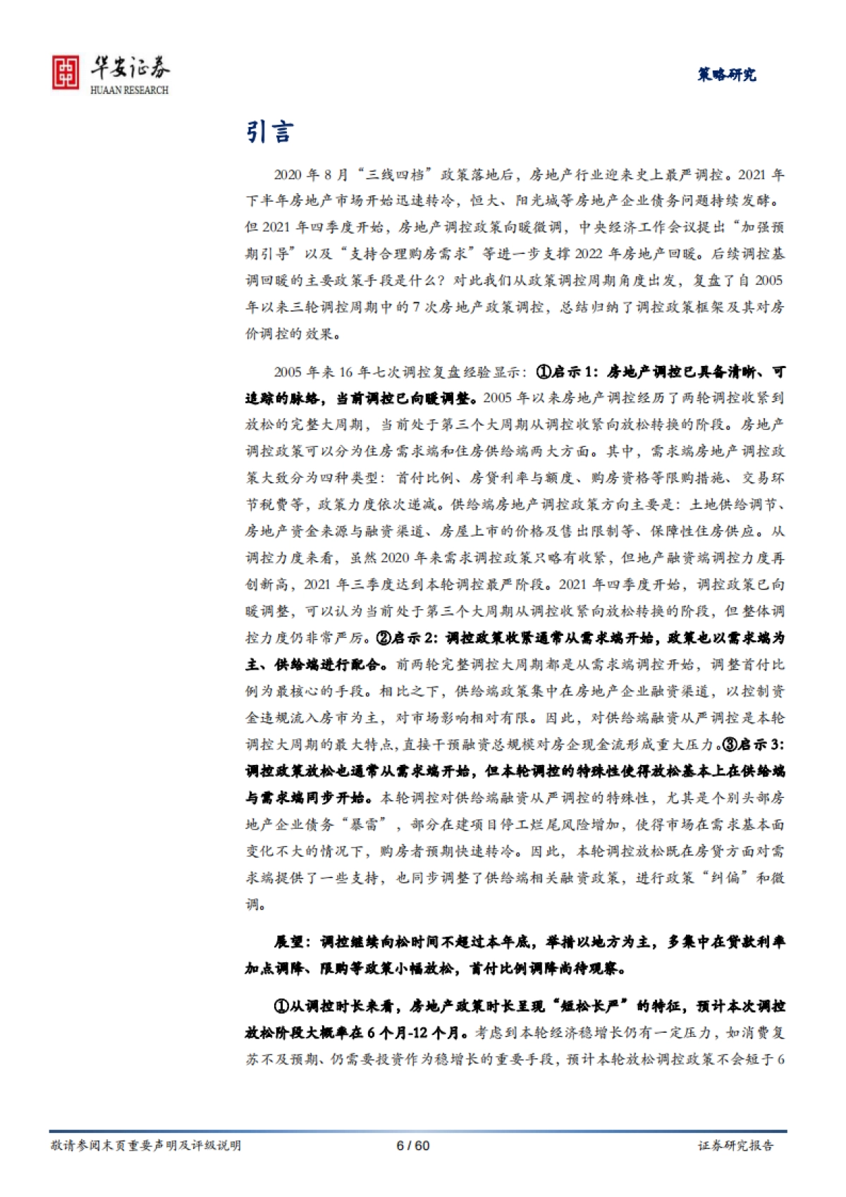 房地产行业新模式探索、展望与投资系列报告（3）：房地产调控如何“松”？七次调控复盘启示_第6页