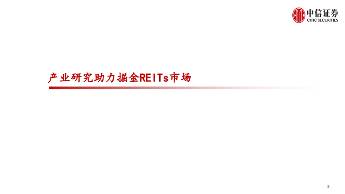 房地产行业中国REITs市场洞察系列报告-中信证券_第2页