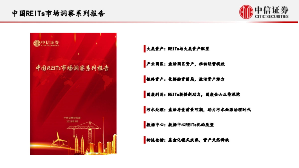 房地产行业中国REITs市场洞察系列报告-中信证券_第5页