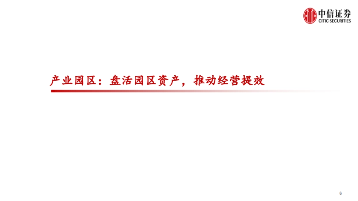 房地产行业中国REITs市场洞察系列报告-中信证券_第6页
