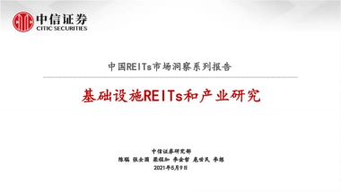 房地产行业中国REITs市场洞察系列报告-中信证券
