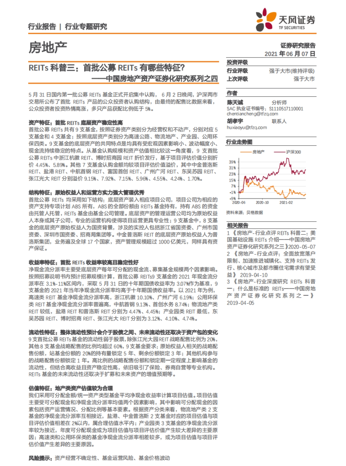 房地产行业中国房地产资产证券化研究系列之四：REITs科普三，首批公募REITs有哪些特征？-天风证券_第1页