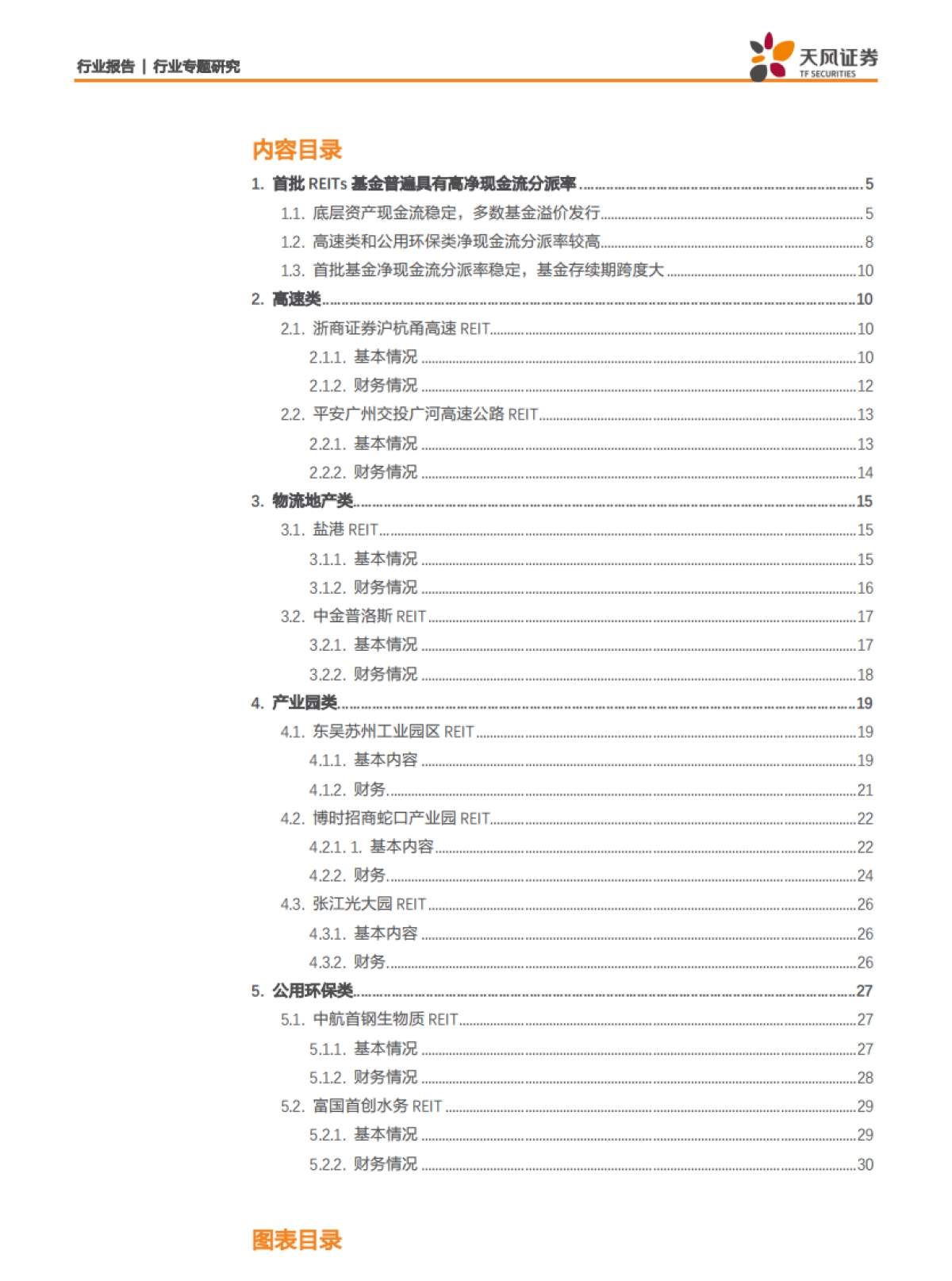 房地产行业中国房地产资产证券化研究系列之四：REITs科普三，首批公募REITs有哪些特征？-天风证券_第2页