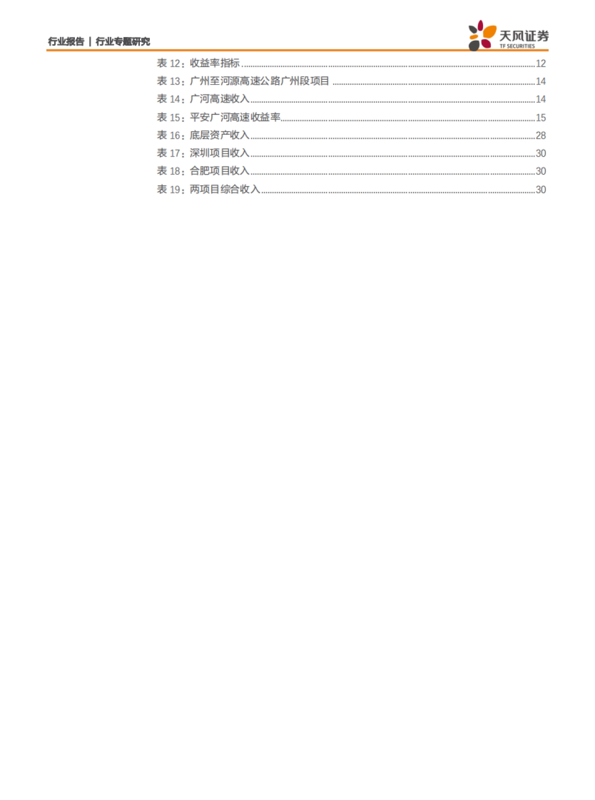 房地产行业中国房地产资产证券化研究系列之四：REITs科普三，首批公募REITs有哪些特征？-天风证券_第4页