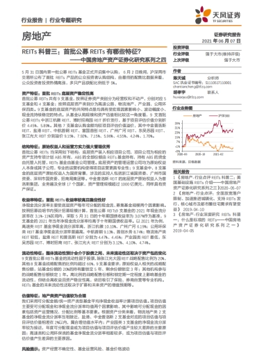 房地产行业中国房地产资产证券化研究系列之四：REITs科普三，首批公募REITs有哪些特征？-天风证券