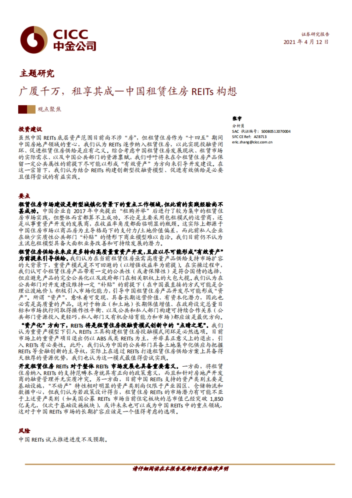 房地产行业主题研究：广厦千万，租享其成——中国租赁住房REITs构想-中金_第1页