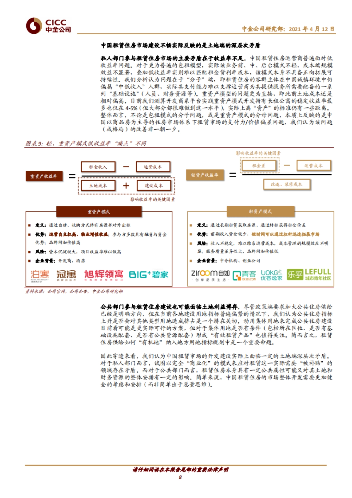 房地产行业主题研究：广厦千万，租享其成——中国租赁住房REITs构想-中金_第8页