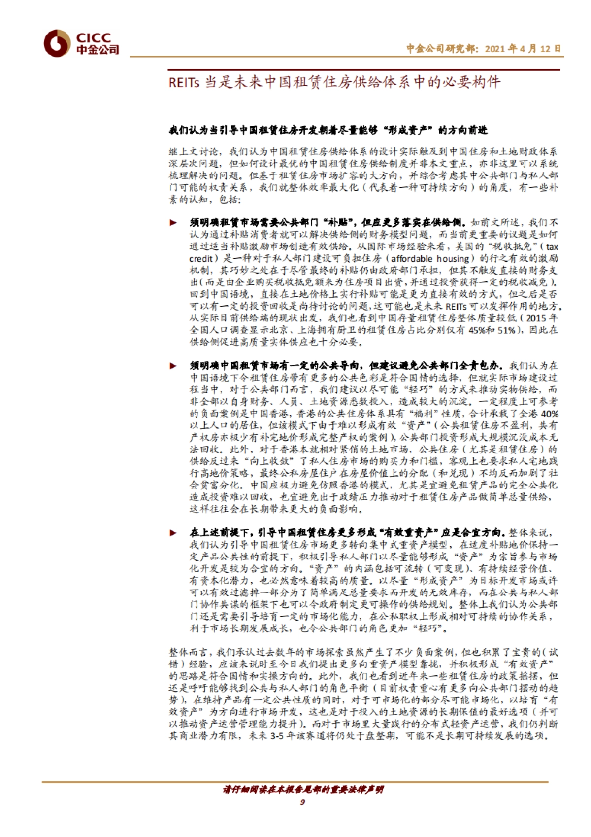 房地产行业主题研究：广厦千万，租享其成——中国租赁住房REITs构想-中金_第9页