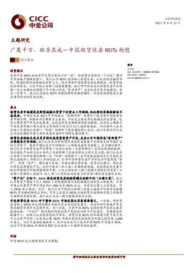 房地产行业主题研究：广厦千万，租享其成——中国租赁住房REITs构想-中金
