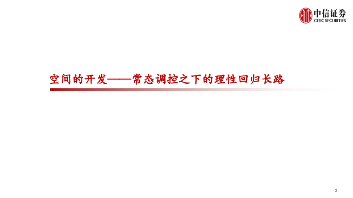 房地产行业专题研究:房地产业重定义-中信证券_第3页