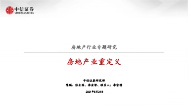 房地产行业专题研究：房地产业重定义-中信证券