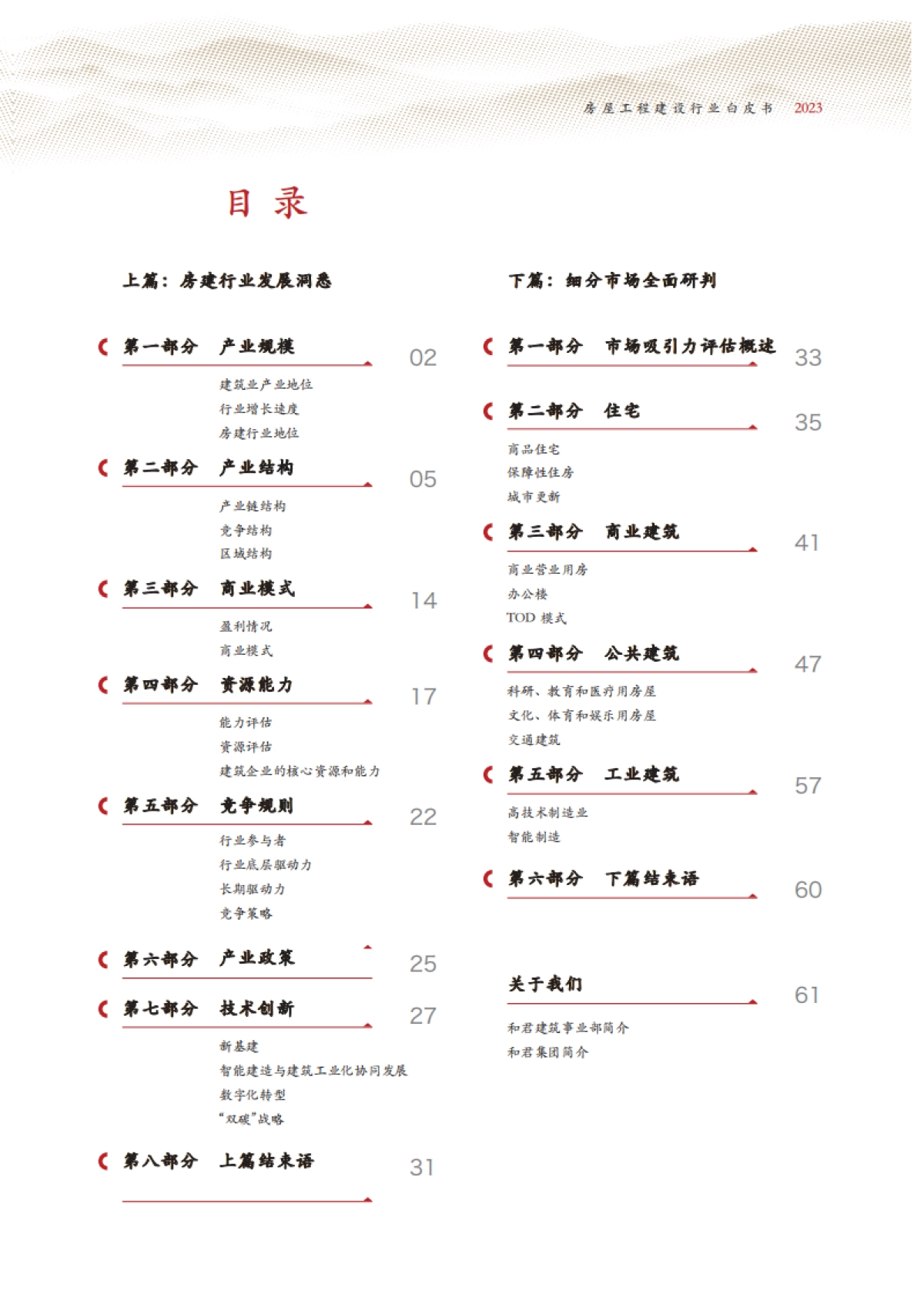 房屋工程建设行业白皮书(2023)_第3页