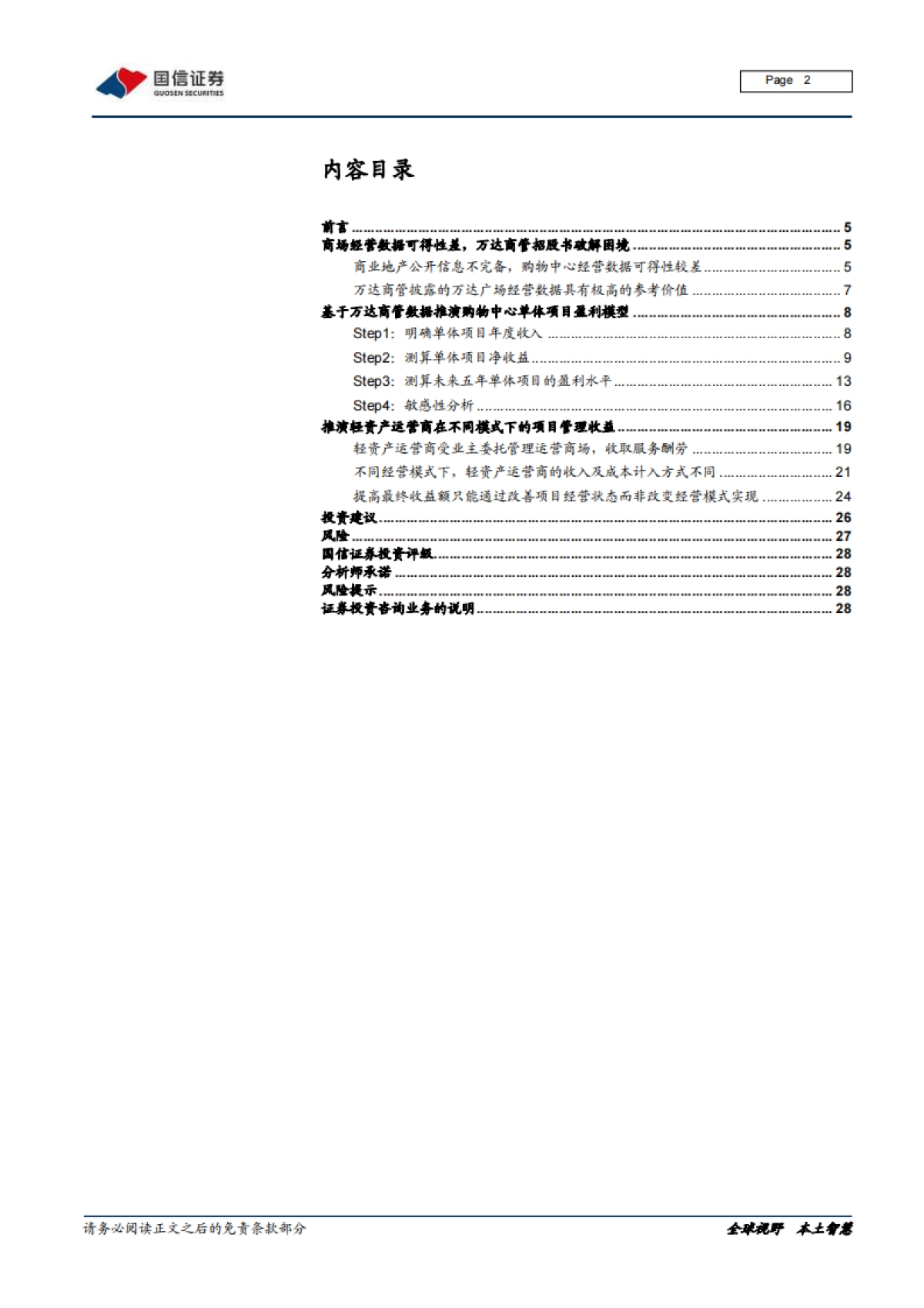 国信证券-商业地产行业专题报告（四）：购物中心单体项目盈利模型_第2页
