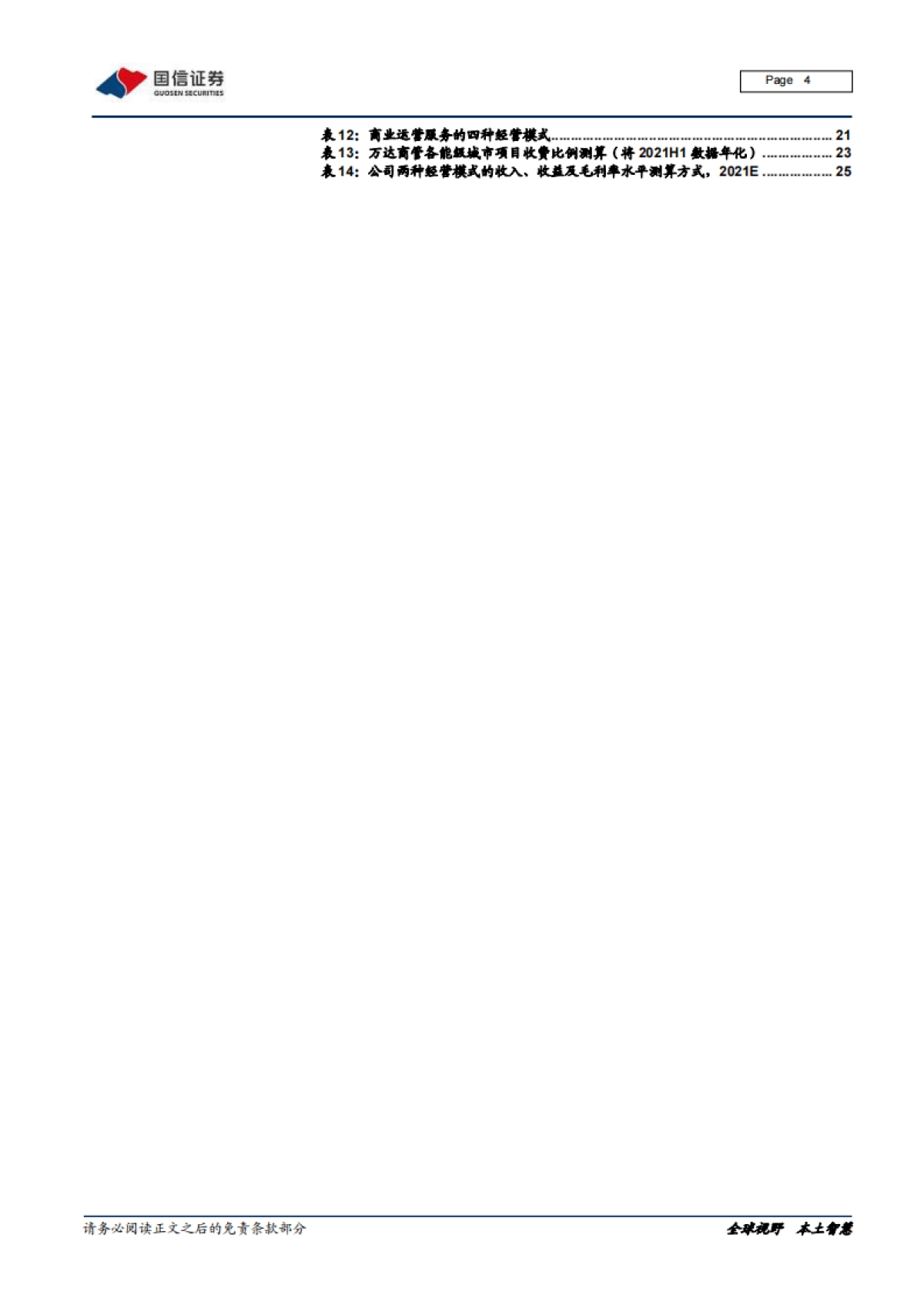 国信证券-商业地产行业专题报告（四）：购物中心单体项目盈利模型_第4页