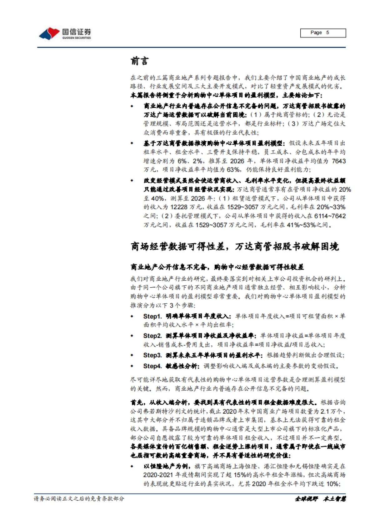 国信证券-商业地产行业专题报告（四）：购物中心单体项目盈利模型_第5页