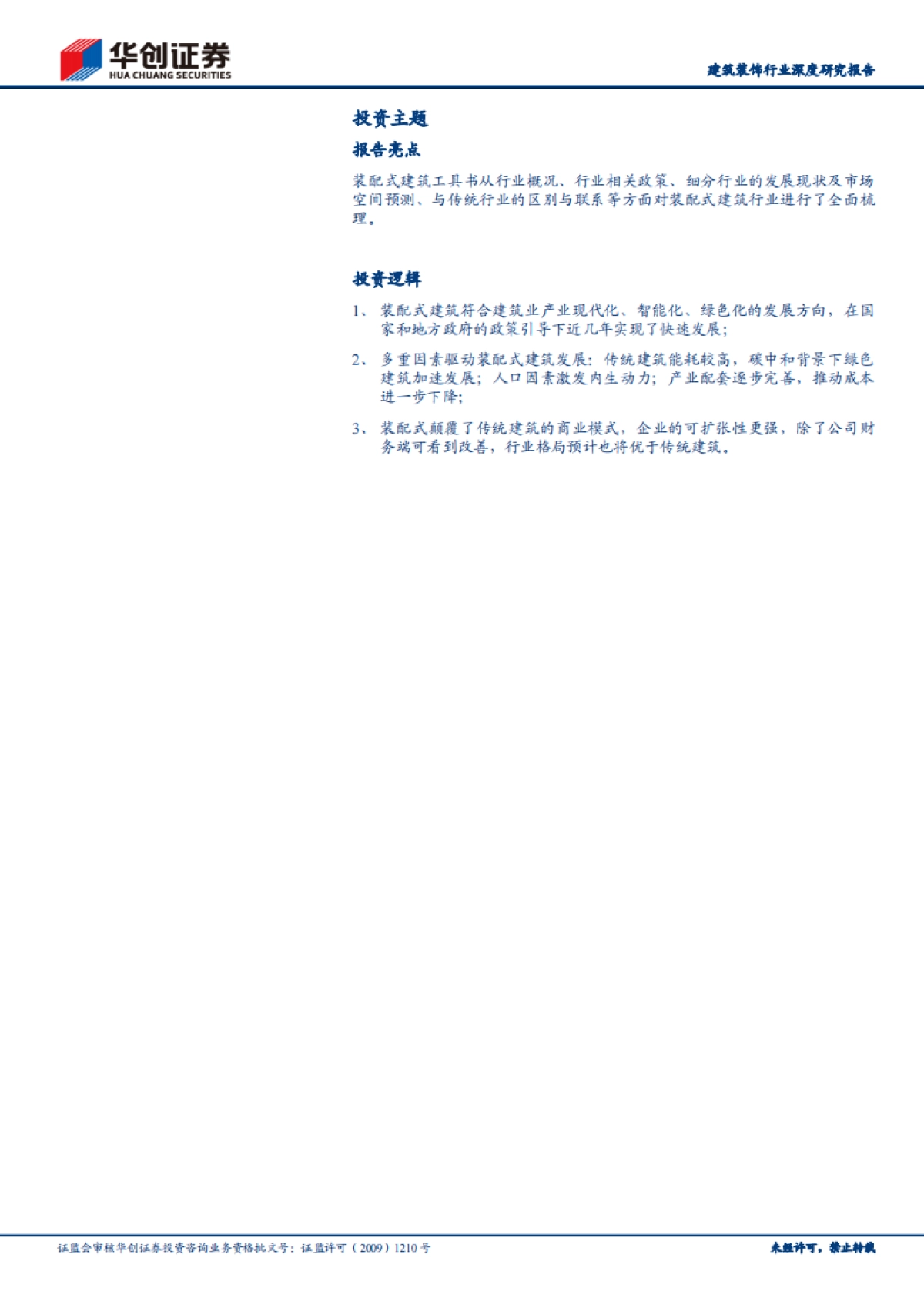 华创证券周期行业研究工具书之装配式建筑篇-华创证券-45页_第2页