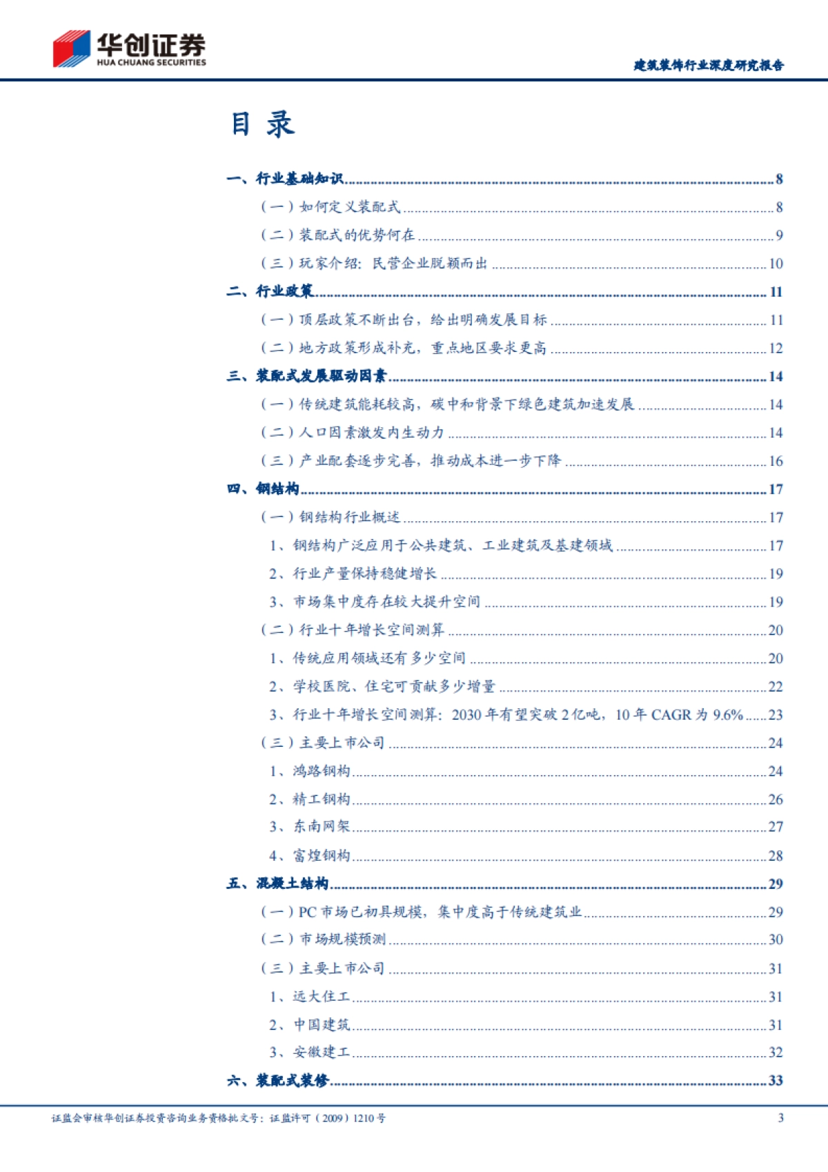 华创证券周期行业研究工具书之装配式建筑篇-华创证券-45页_第3页