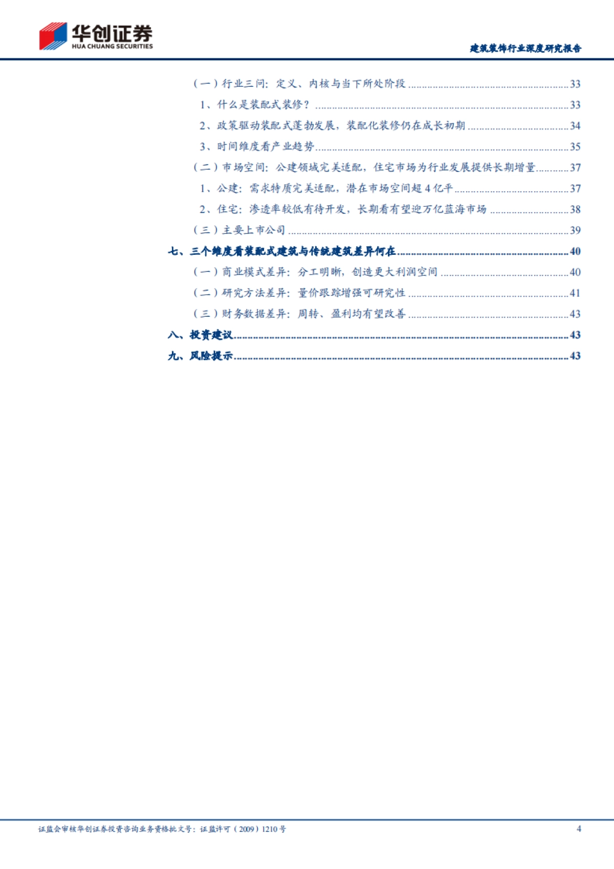 华创证券周期行业研究工具书之装配式建筑篇-华创证券-45页_第4页