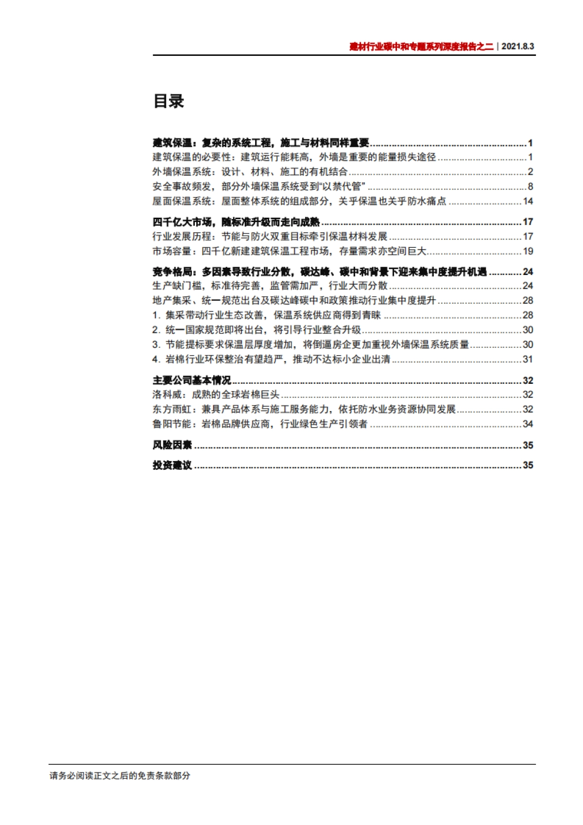 建材行业碳中和专题系列深度报告之二：建筑保温行业，四千亿市场迎集中度提升机遇-中信证券-42页_第3页