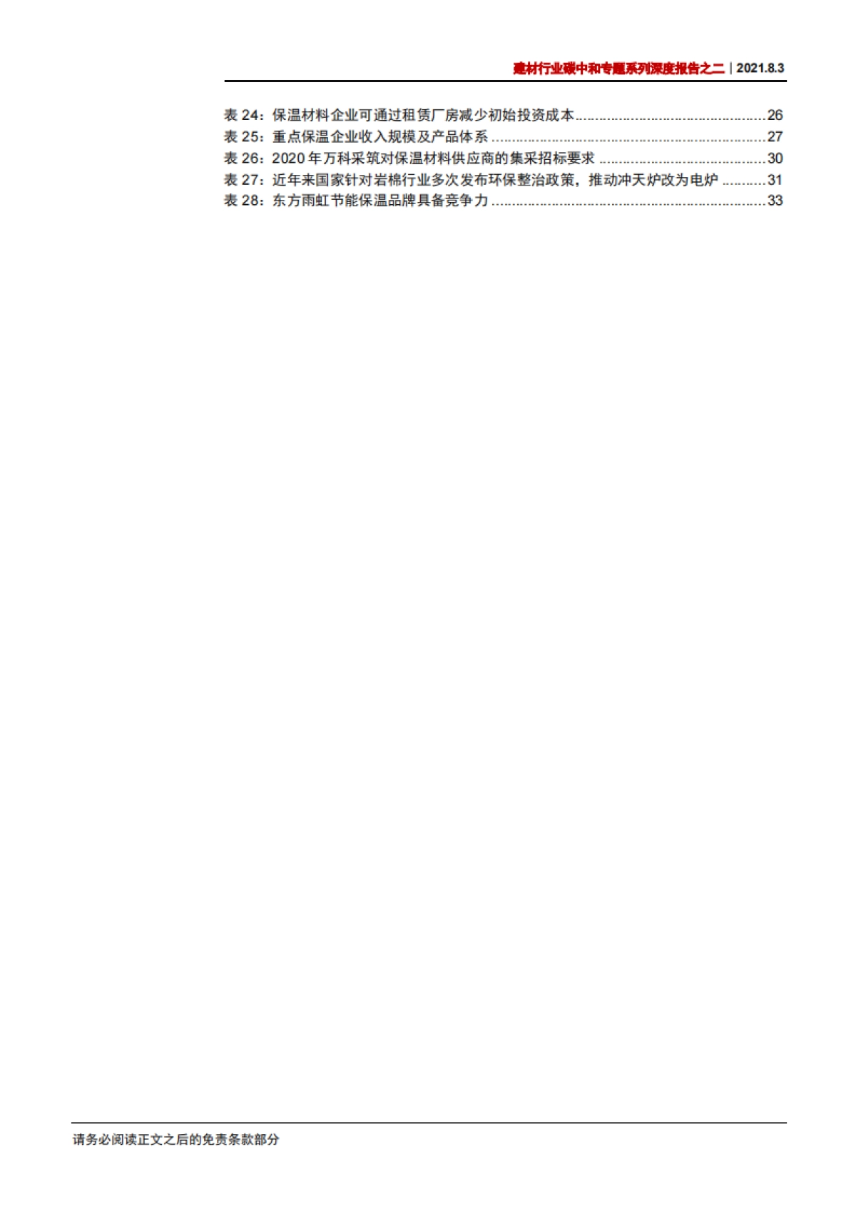 建材行业碳中和专题系列深度报告之二：建筑保温行业，四千亿市场迎集中度提升机遇-中信证券-42页_第6页