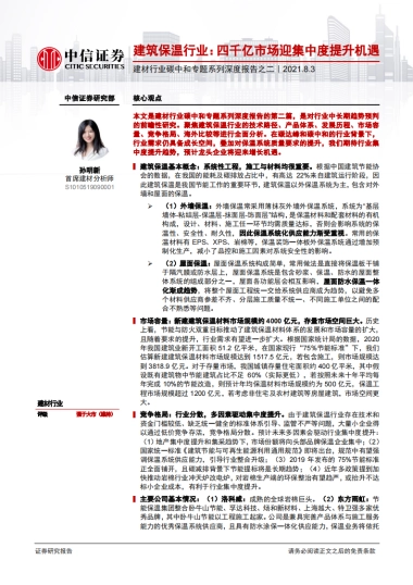 建材行业碳中和专题系列深度报告之二：建筑保温行业，四千亿市场迎集中度提升机遇-中信证券-42页