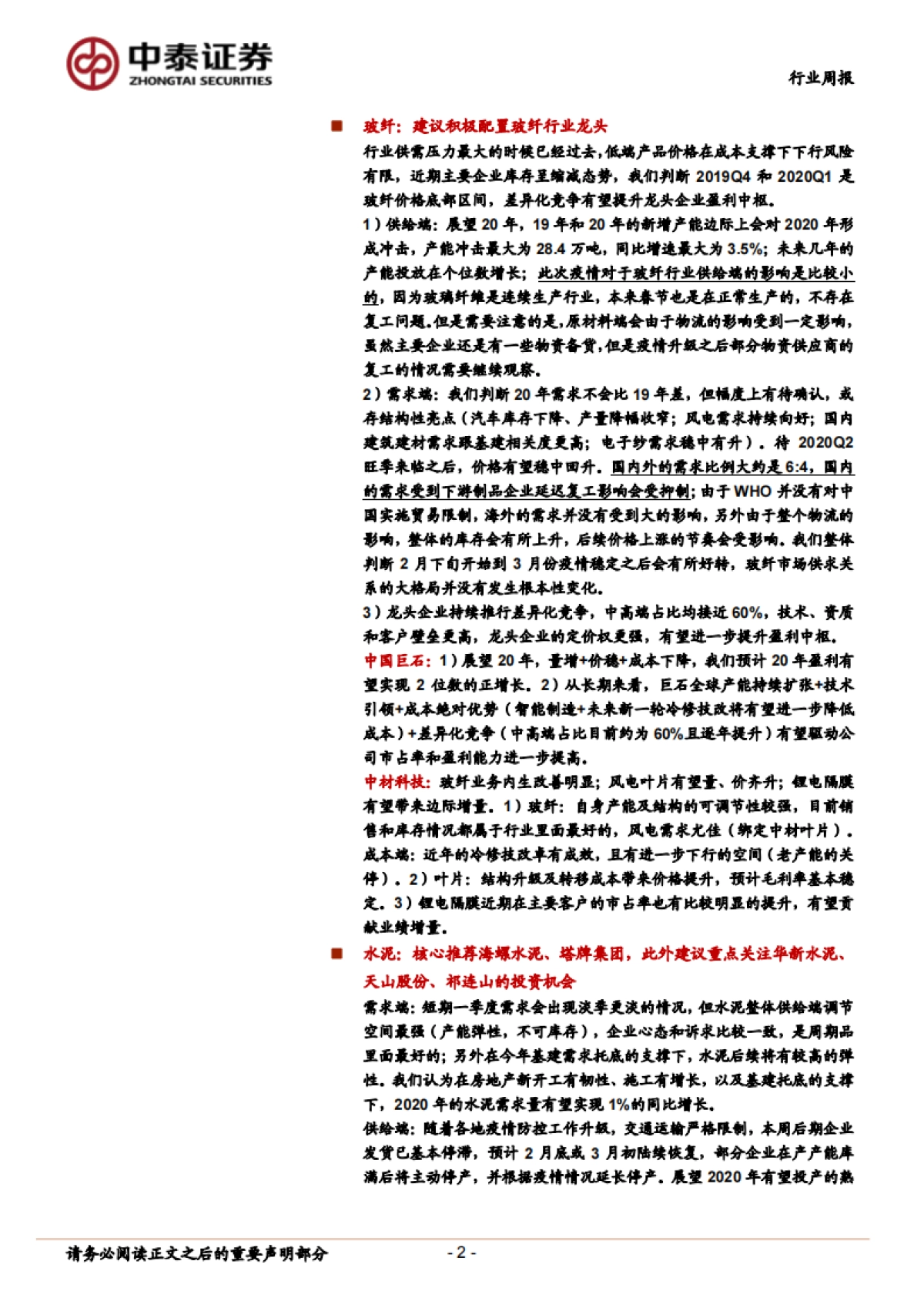 建筑材料非金属新材料-短期需求承压，积极布局行业龙头_第2页