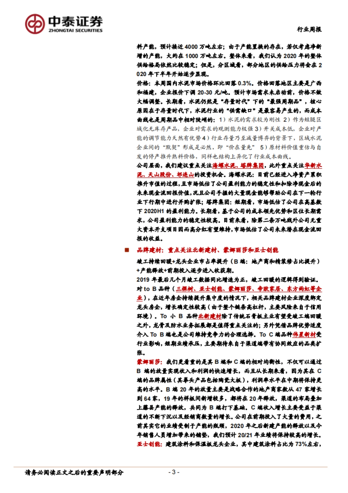 建筑材料非金属新材料-短期需求承压，积极布局行业龙头_第3页