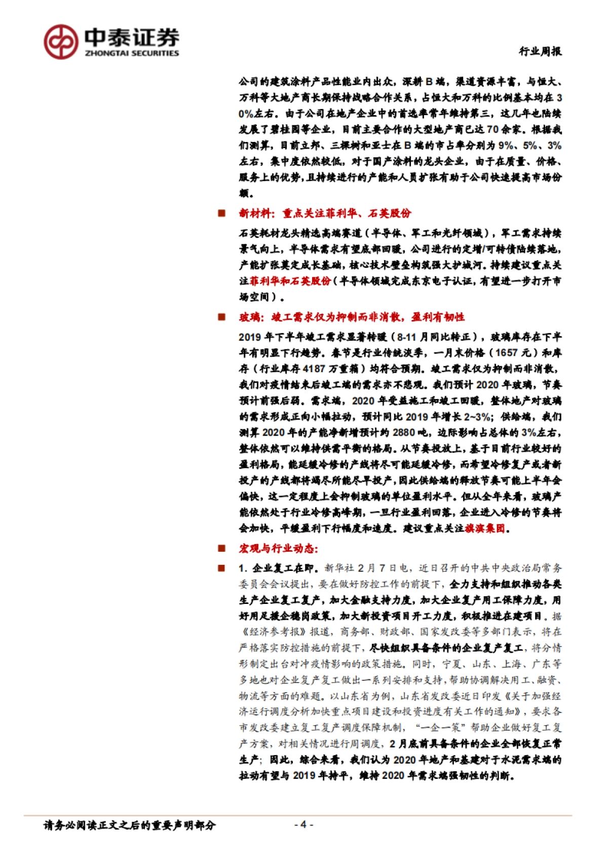 建筑材料非金属新材料-短期需求承压，积极布局行业龙头_第4页