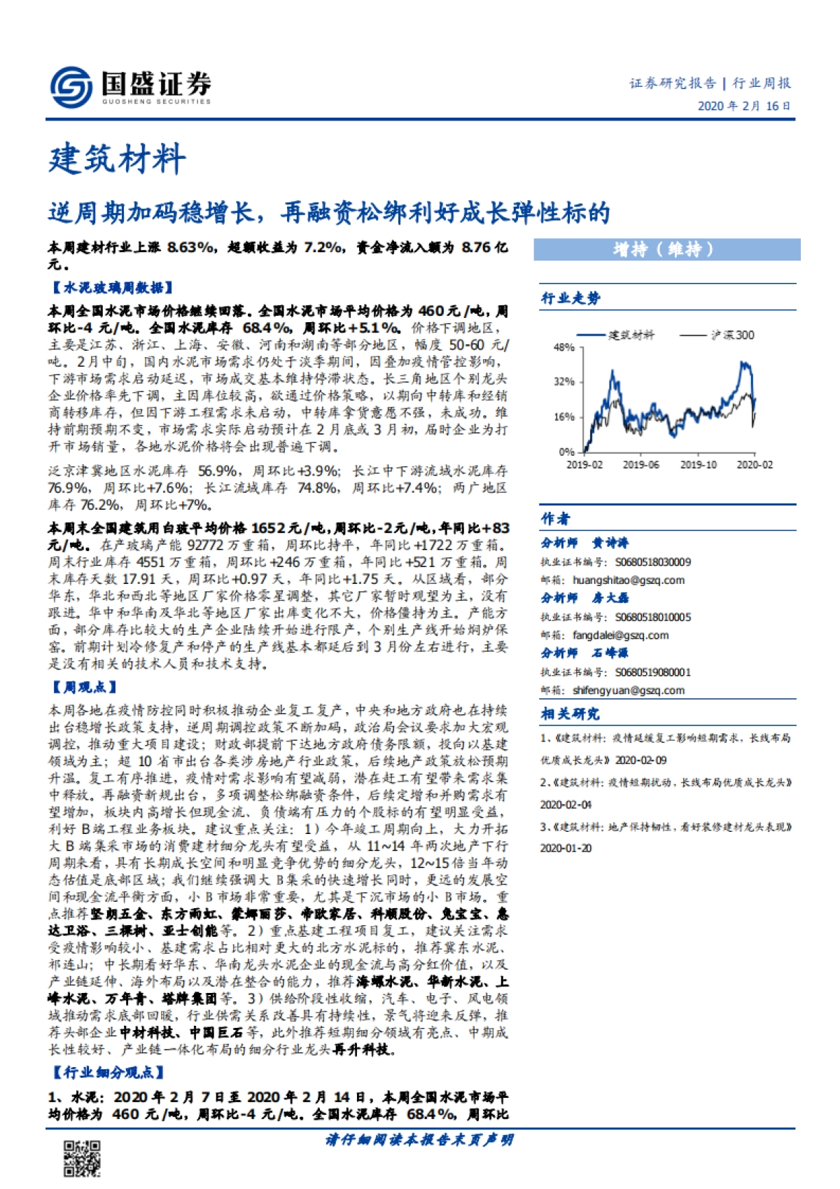 建筑材料行业周报:逆周期加码稳增长,再融资松绑利好成长弹性标的_第1页