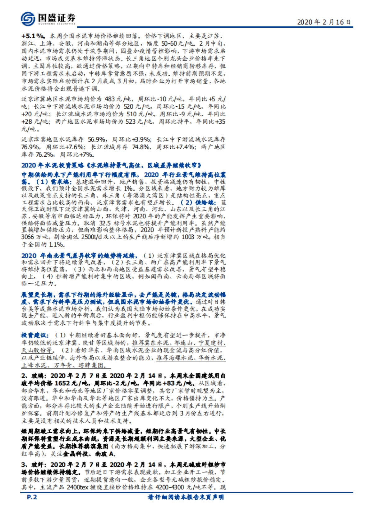 建筑材料行业周报:逆周期加码稳增长,再融资松绑利好成长弹性标的_第2页