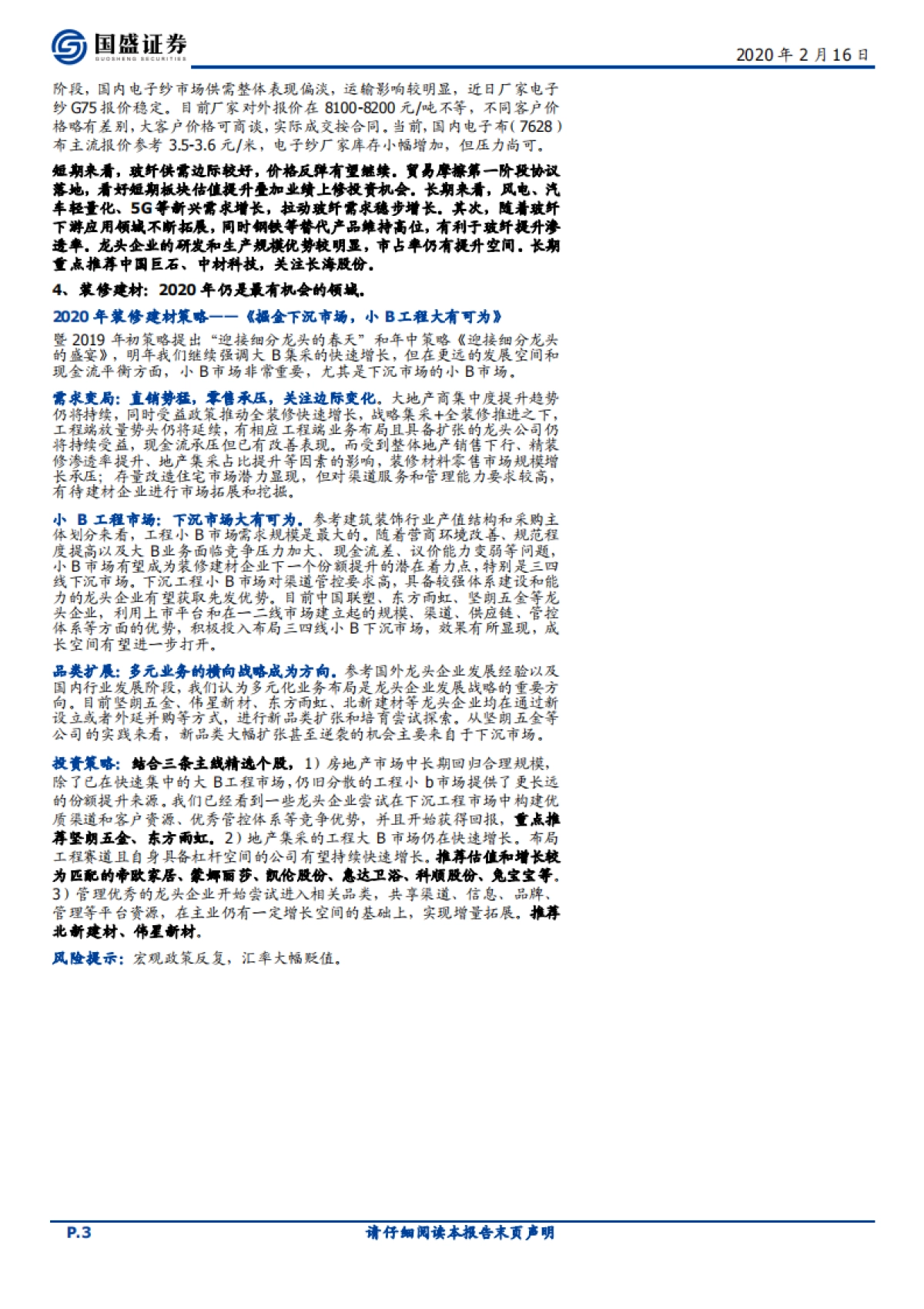 建筑材料行业周报:逆周期加码稳增长,再融资松绑利好成长弹性标的_第3页