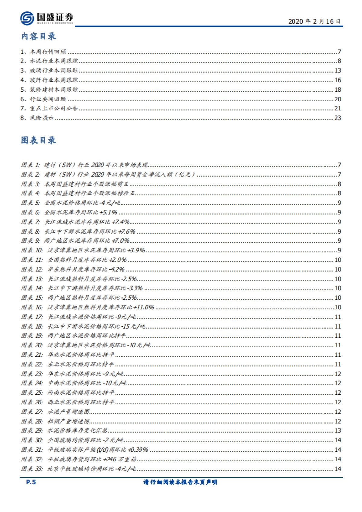 建筑材料行业周报:逆周期加码稳增长,再融资松绑利好成长弹性标的_第5页