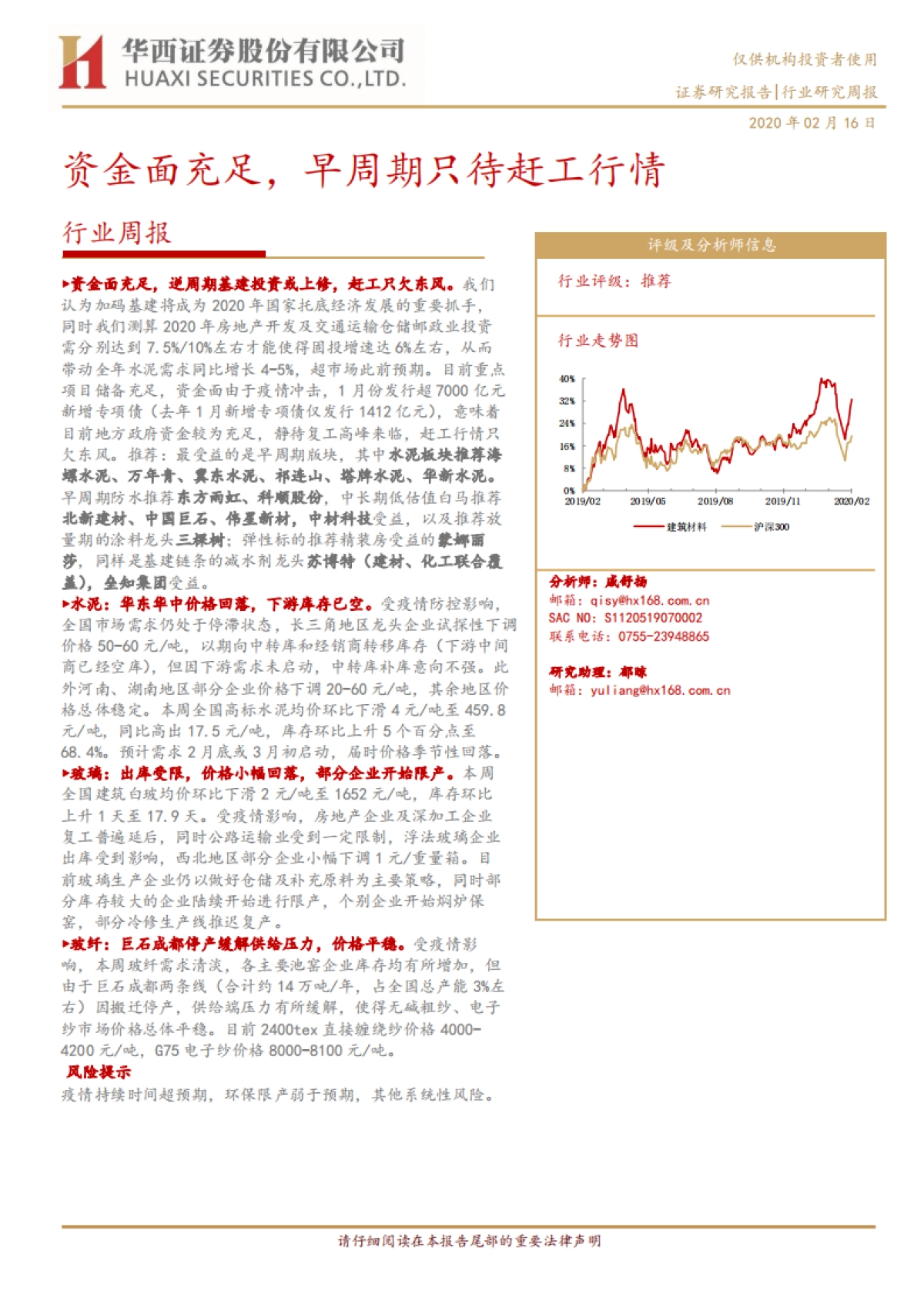 建筑材料行业周报:资金面充足,早周期只待赶工行情_第1页