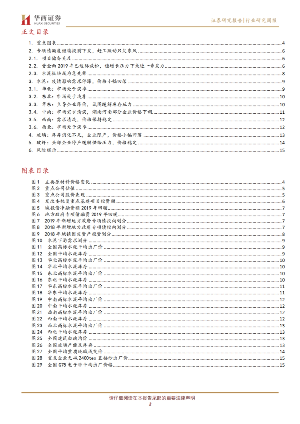 建筑材料行业周报:资金面充足,早周期只待赶工行情_第2页