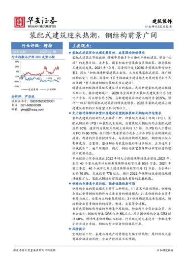 建筑装饰行业研究深度报告：装配式建筑迎来热潮，钢结构前景广阔-华安证券-30页
