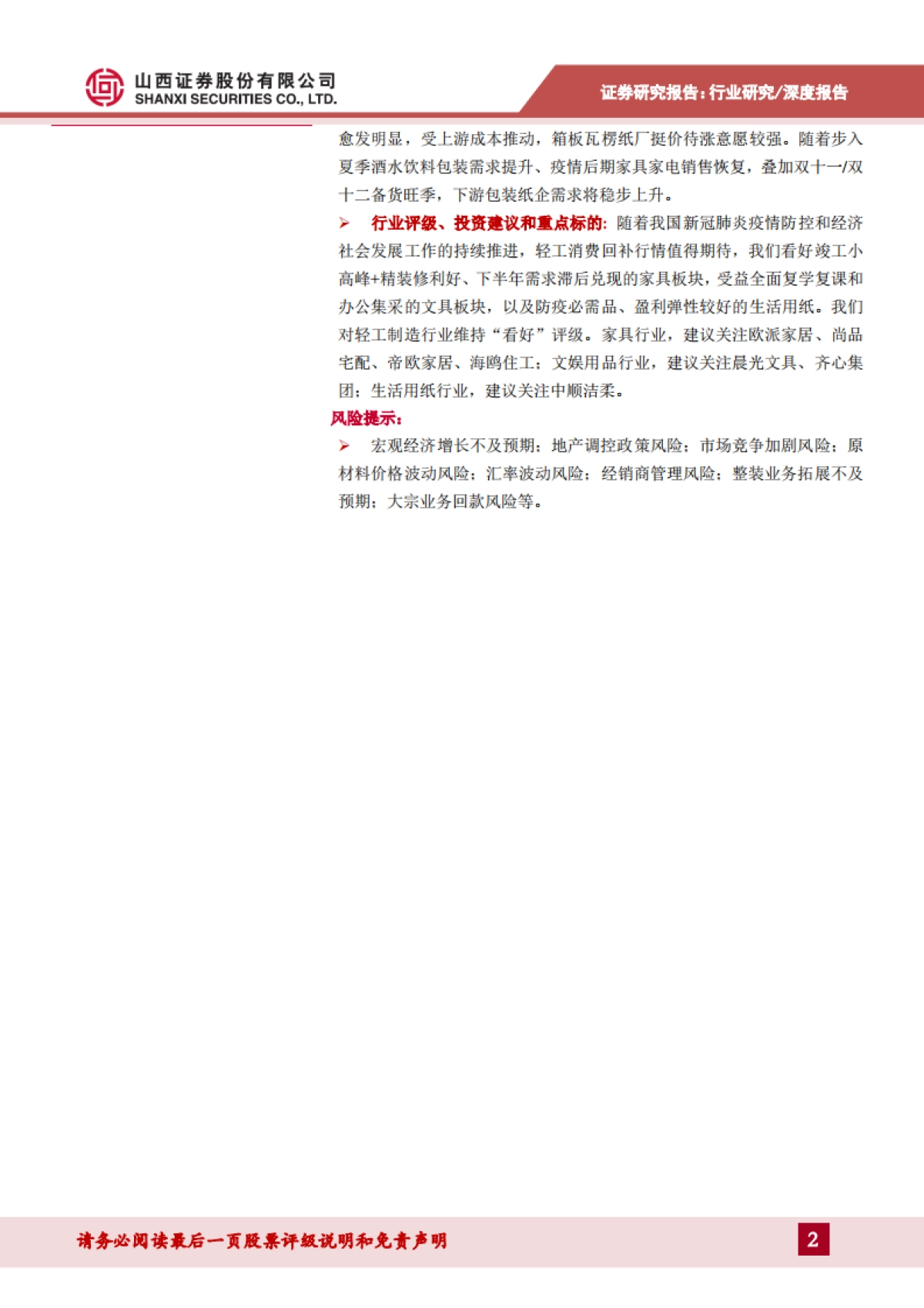 轻工行业2020年中期策略：竣工链+精装修利好家具反弹，轻工必选消费需求回暖_第2页